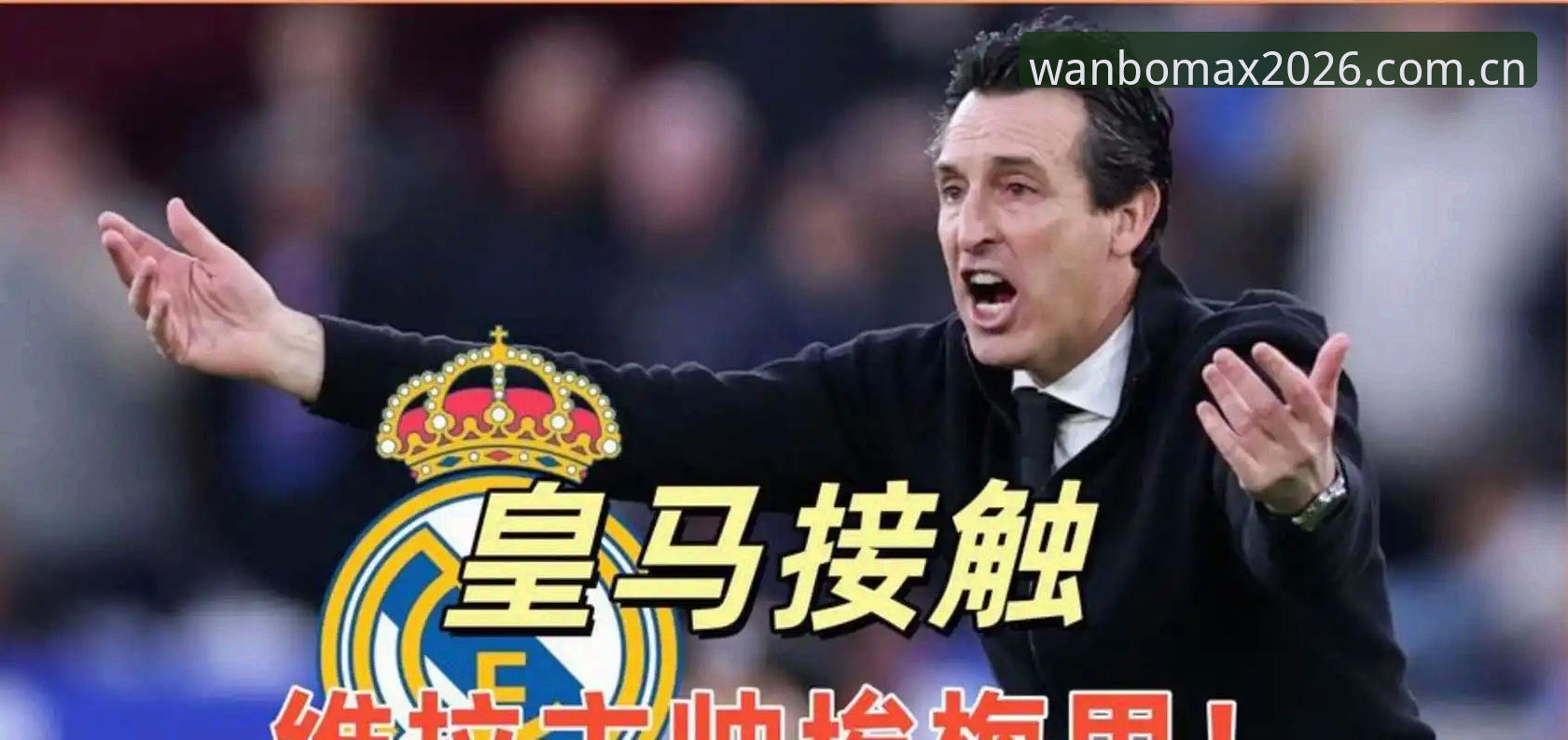 万博MAX官网 欧联杯决赛观赛操作教程:维拉3-0夺冠,埃梅里五冠封神